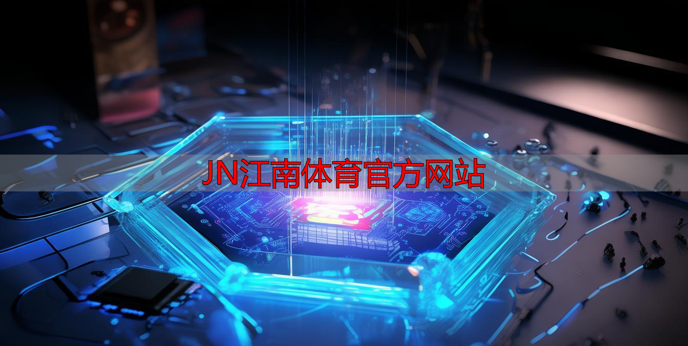 JN江南體育官方網(wǎng)站