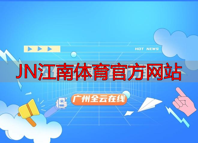 JN江南體育官方網(wǎng)站