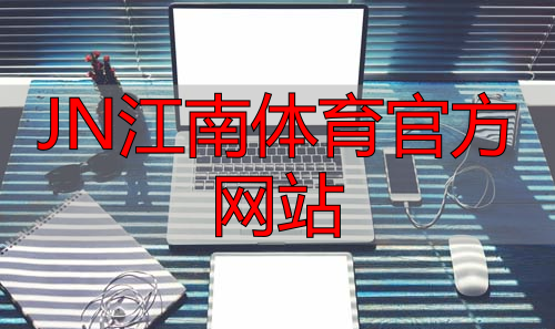 JN江南體育官方網(wǎng)站