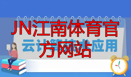JN江南體育官方網(wǎng)站