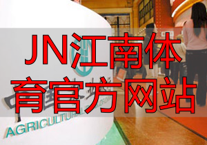 JN江南體育官方網(wǎng)站