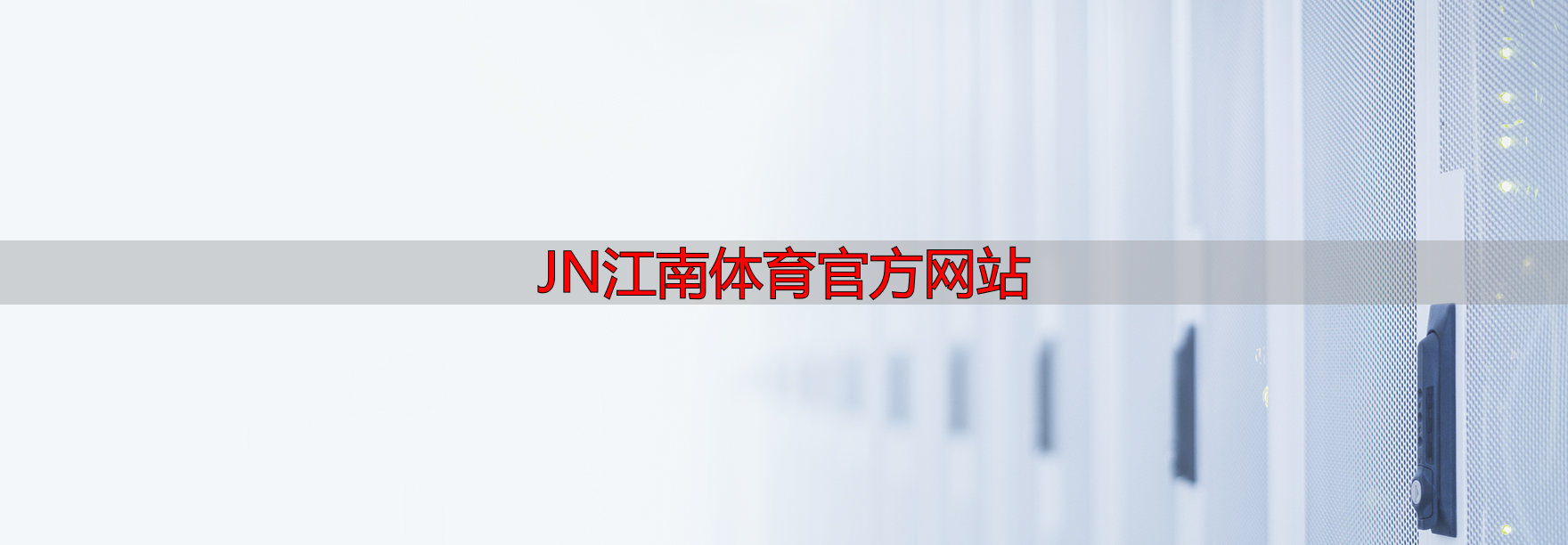 JN江南體育官方網(wǎng)站