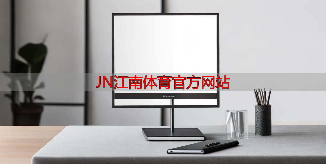 JN江南體育官方網(wǎng)站