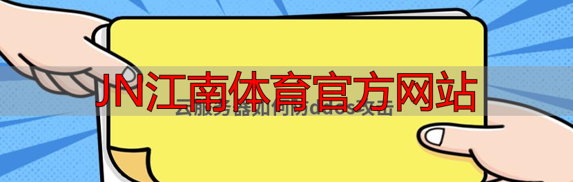 JN江南體育官方網(wǎng)站