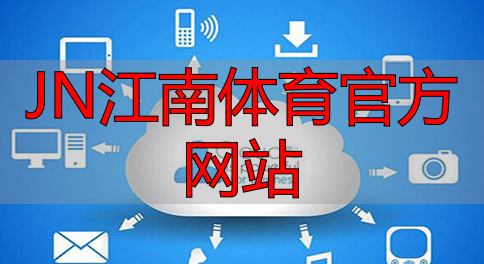 JN江南體育官方網(wǎng)站