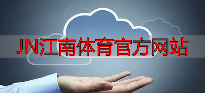 JN江南體育官方網(wǎng)站