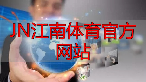 JN江南體育官方網站