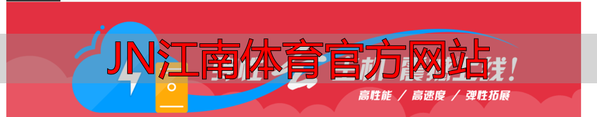 JN江南體育官方網(wǎng)站